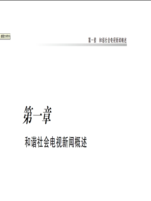 Title details for 和谐社会电视新闻研究 Study of harmonious social TV news by Jiangxi People Publishing Press - Available